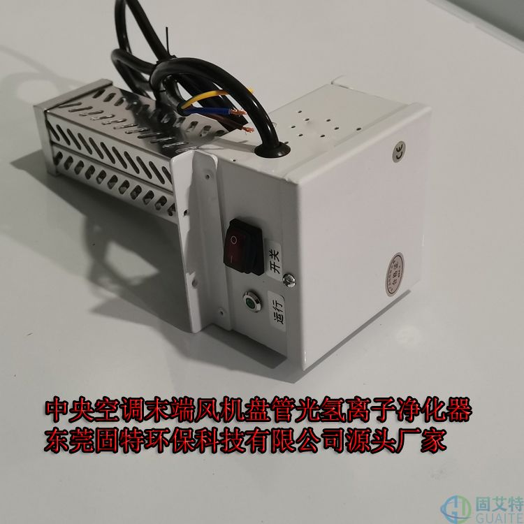 光氢离子净化器