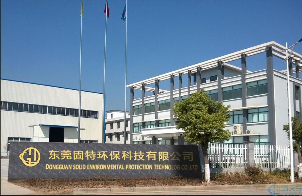 东莞固特环保科技有限公司